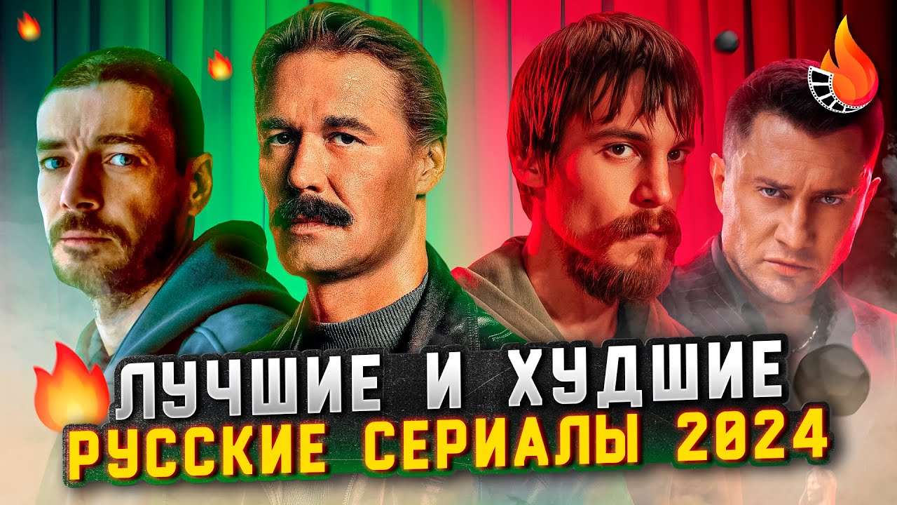 ⁣ЛУЧШИЕ И ХУДШИЕ РУССКИЕ СЕРИАЛЫ 2024 ГОДА ПО ВАШЕМУ МНЕНИЮ [ОГНЕННЫЙ РЕЙТИНГ]