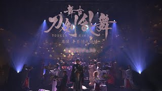 【公演ダイジェスト】舞台『刀剣乱舞』禺伝 矛盾源氏物語