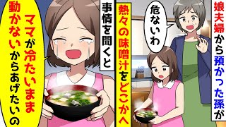 突然、熱々の味噌汁を食べもしないでどこかへ運ぶので聞いてみると