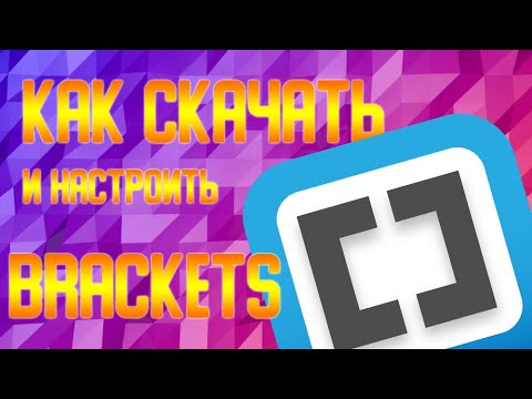 КАК СКАЧАТЬ И НАСТРОИТЬ BRACKETS!