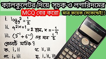 ক্যালকুলেটর দিয়ে সূচক ও লগারিদমের MCQ সমাধানের সহজ টেকনিক || ssc math mcq shortcut || Rubel Educare