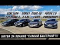 Camry 2.4 vs Rapid 1.4T vs Civic 4D 1.8MT vs Seat Leon 1.4T vs Focus 2.0 Powershift Гонка!!!