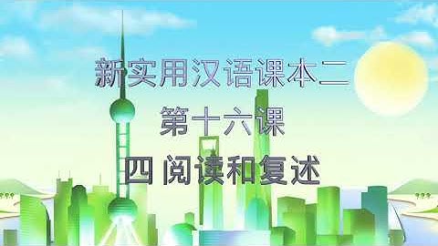 新实用汉语 2 第16课《张教授去上海》