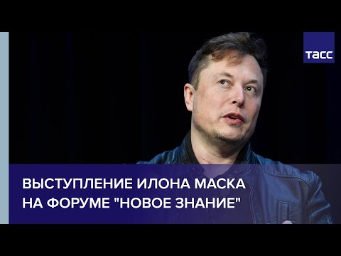 Выступление Илона Маска на форуме "Новое знание"