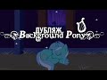Фоновая Пони - Предисловие / Background Pony [ДУБЛЯЖ]