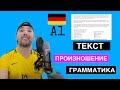 НЕМЕЦКИЙ ТЕКСТ А1/ ALL INKLUSIV🇩🇪. ПРОИЗНОШЕНИЕ , ГРАММАТИКА , СЛОВАРНЫЙ ЗАПАС.