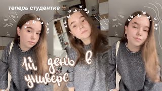 Первый день в университете || делаю домашку ночью, study vlog