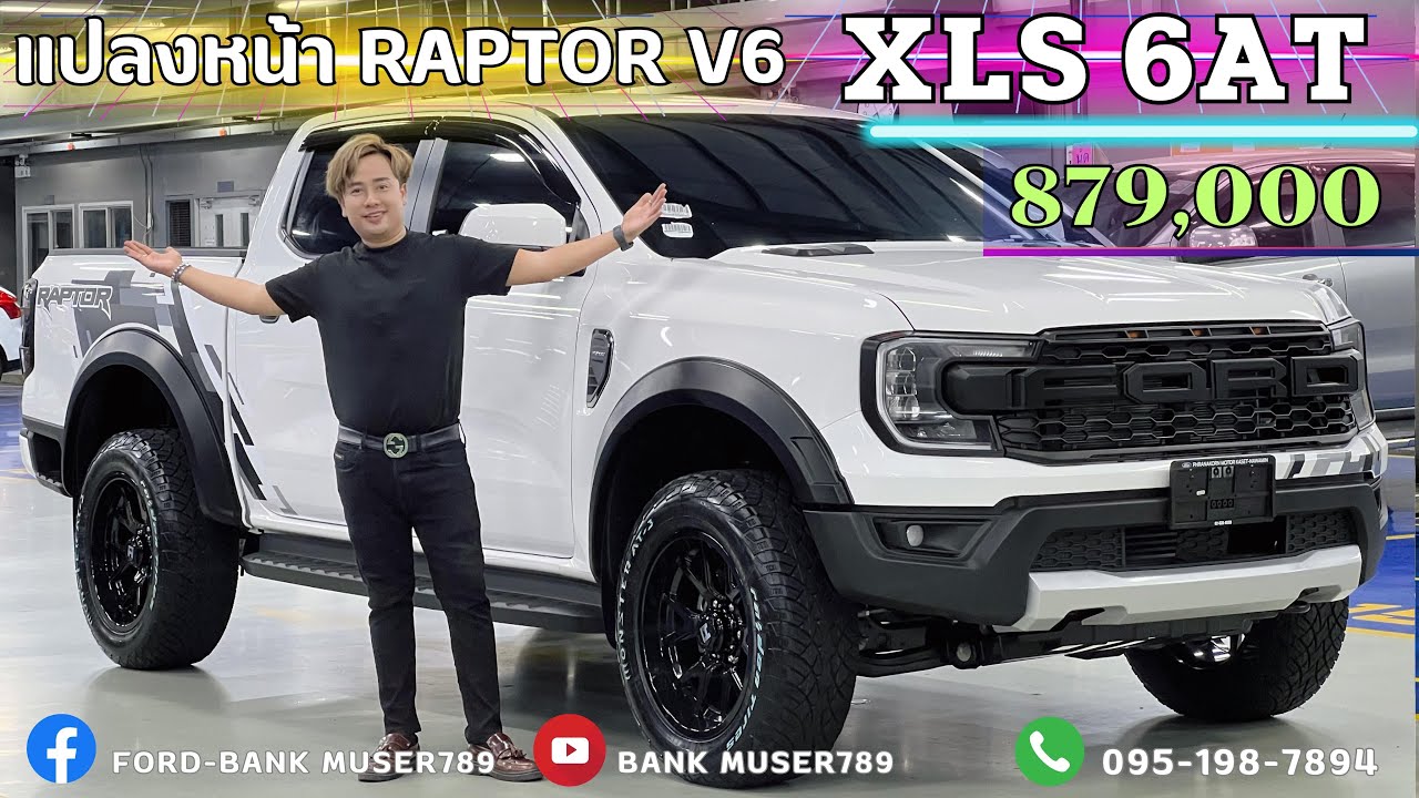 XLS 6AT 879,000 ใหม่ล่าสุด!! แปลงหน้า Raptor V6 ได้จริงหรือ? ไฟท้ายก็ ...