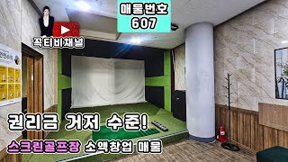 초기자금 부담 없는 스크린골프장, 창업 초보자 강력 추천 [꼭티비채널]