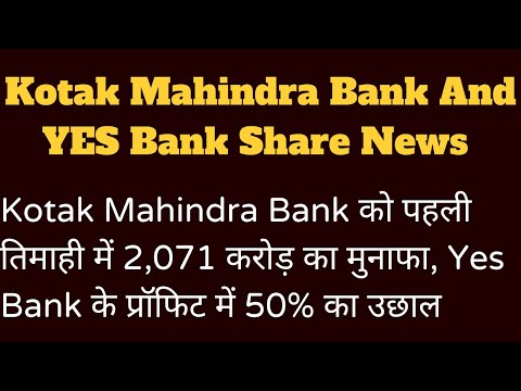 Kotak Mahindra Bank को पहली तिमाही में 2,071 करोड़ का मुनाफा, Yes Bank के प्रॉफिट में 50% का उछाल