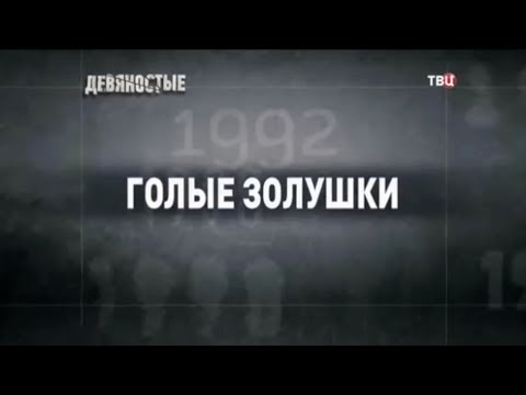 Голые Золушки. 90-е