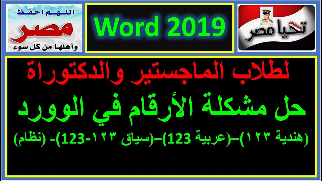 لطلاب الماجستير والدكتوراة حل مشكلة الأرقام في الوورد