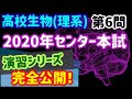 【高校生物演習 38】2020年センター本試 生物(第6問)