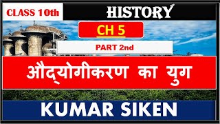 CLASS 10th HISTORY CH 5th Part 2 - औद्योगीकरण का युग by kumarsiken