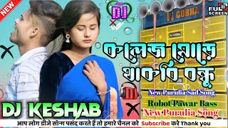 COLLEGE MORE THAKBI BANDHU - কলেজ মোড়ে থাকবি বন্ধু - New Purulia Dj Song - Full  Hard Robot Bass