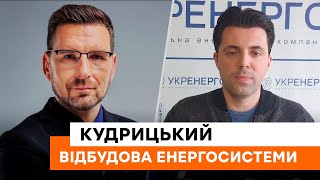 Російські енергетики допомагали військовим ЦІЛИТИСЯ! Кудрицький про шкоду останніх ракетних атак