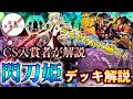 【10月環境注目！】閃刀姫はライゼオル環境に風穴を開けることができるのか？！【デッキ解説】