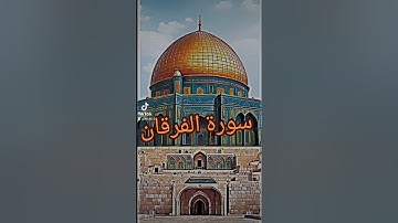 سورة الفرقان #اكسبلور #دويتو #quran #دعاء #duet #دعاءمستجاب #تيك_توك #فولو #حالات_واتس