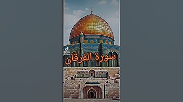 سورة الفرقان #اكسبلور #دويتو #quran #دعاء #duet #دعاءمستجاب #تيك_توك #فولو #حالات_واتس