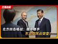 北方四岛暗战：俄中联手亮剑，东北亚风云突变！王局拍案20260817