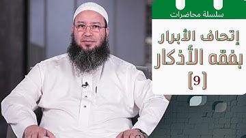 09 إتحـاف الأبـرار بفقه الأذكـار  ( معاني أذكار وأدعية استفتاح الصلاة ) للشيخ أحمد محـروس البلطيمي