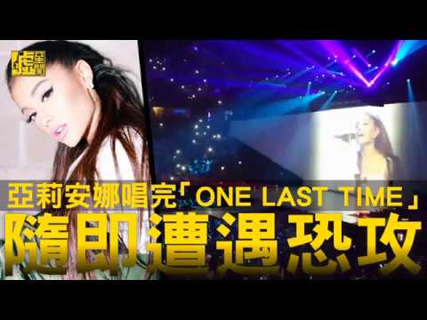 驚悚！亞莉安娜唱完「ONE LAST TIME」 隨即遭遇恐攻