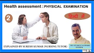 शारीरिक जाँच | PHYSICAL EXAMINATION IN HINDI