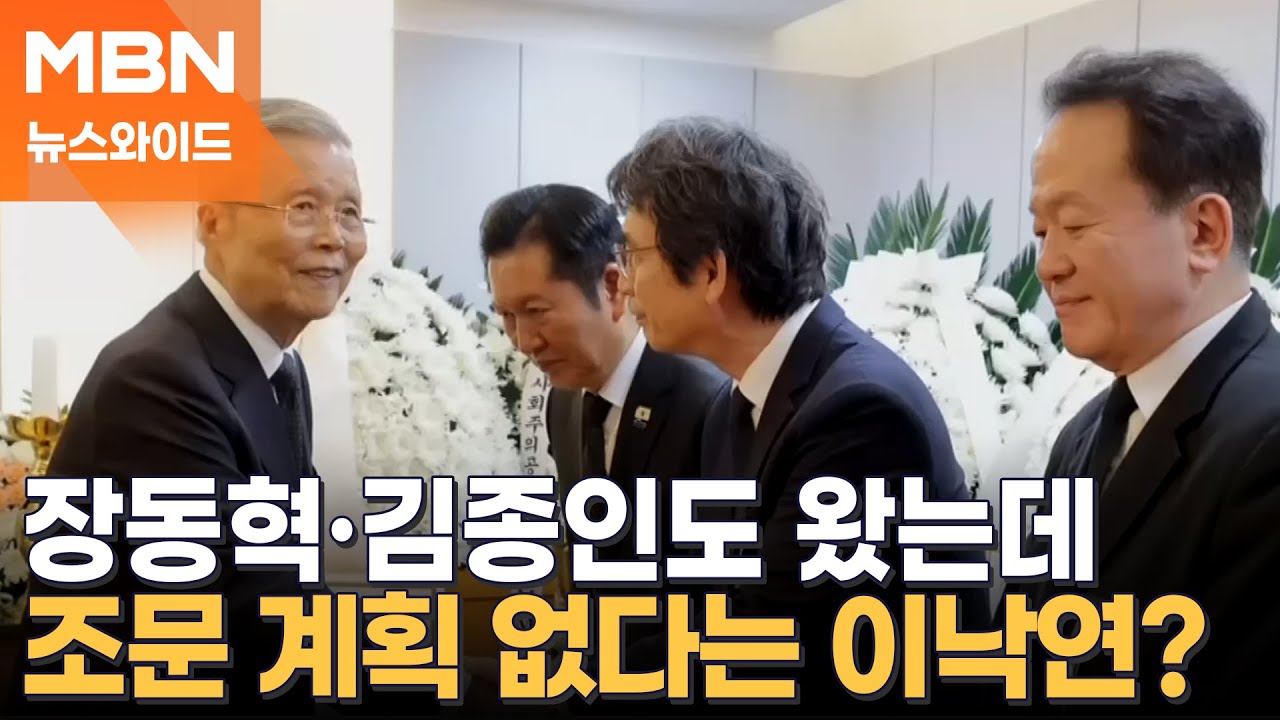 38년 악연에도 김종인은 고 이해찬 전 총리 조문…이낙연은 왜? [뉴스와이드]