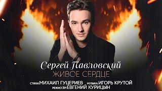 Сергей Павловский - «Живое сердце» (Премьера клипа, 2023)