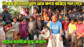 সেই রাস্তার পাগলের পরিবর্তন দেখে অবাক গ্রামবাসী। পাগল নিজের হাতে তাল তুলে গাইলো অসাধারন গান। Pagol