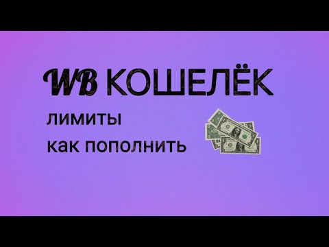 Всё, что вы хотели знать о  Wildberries КОШЕЛЬКЕ. ЛИМИТЫ, как пополнить и многое другое