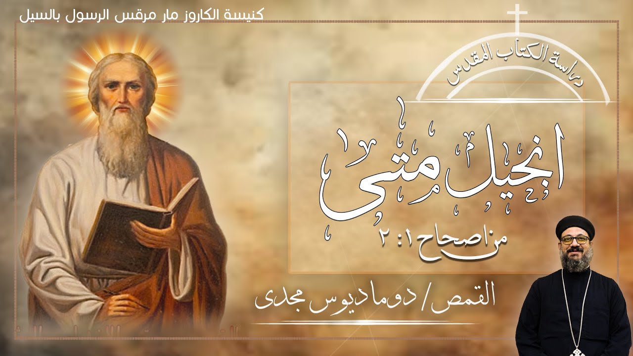 دراسة الكتاب المقدس | انجيل متى | من اصحاح 1 : 2