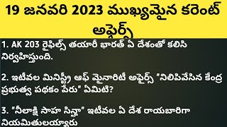 19-Jan-23 కరట అఫరస 19-Jan Current Affairs