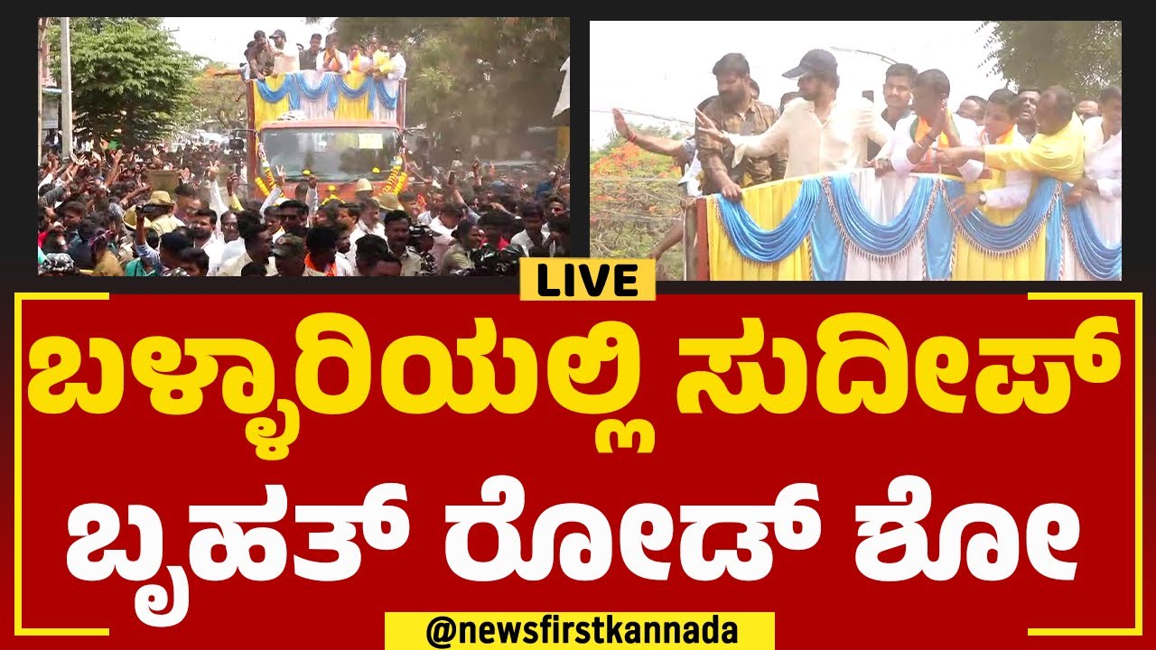LIVE : Kichcha Sudeep Road Show In Ballari | BJP | @newsfirstkannada