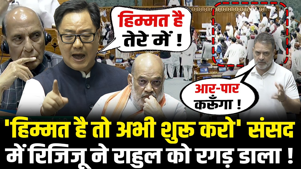 संसद में कांग्रेसियों पर भयंकर आगबबूला हुए Kiren Rijiju, Rahul Gandhi को दे दिया चैलेंज ! | HCN News