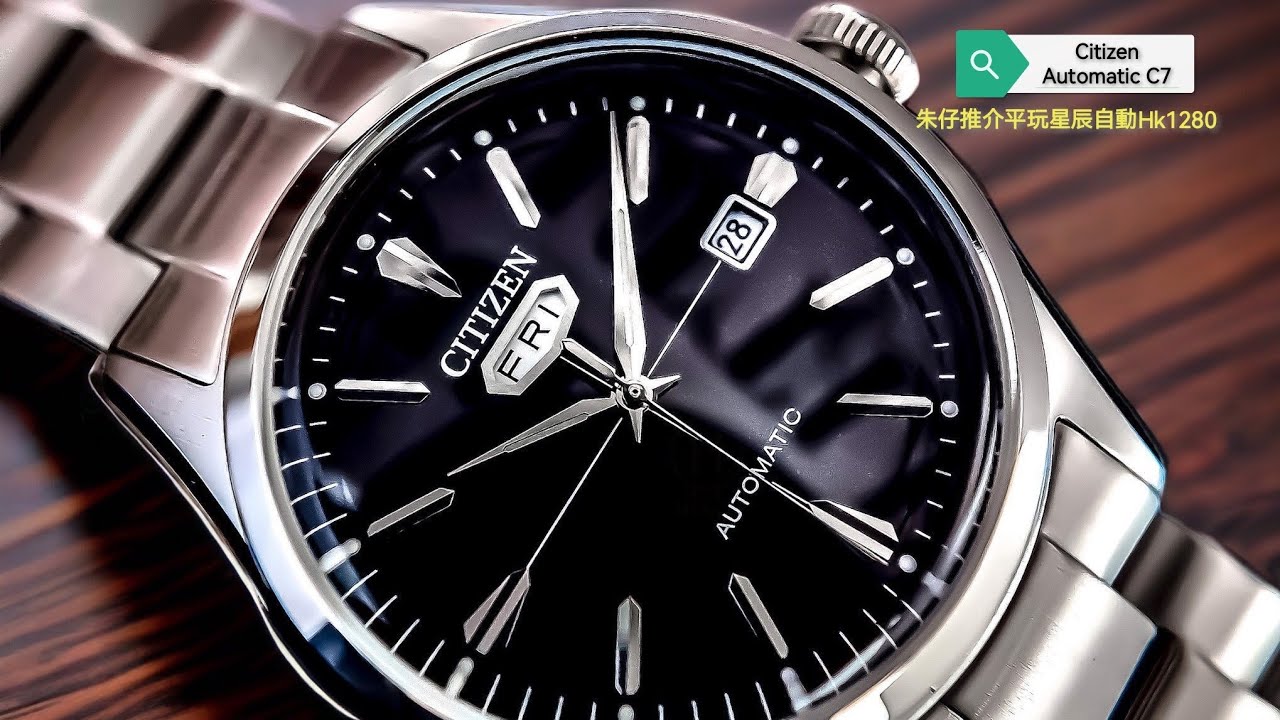 CITIZEN AUTOMATIC C7系列朱仔推介平玩《星辰復古機械Date Day》Hk1280