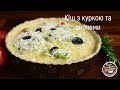 Кіш з куркою та овочами