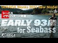 【2021New】EARLY for Seabass 93M × シーバス・イワシパターン攻略