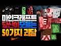 당신이 모르던 마인크래프트 50가지 괴담 [블루위키]