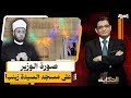 صورة وزير الأوقاف على المسجد غضب شعبي ينفجر ضد أسامة الأزهري في السيدة زينب mp3