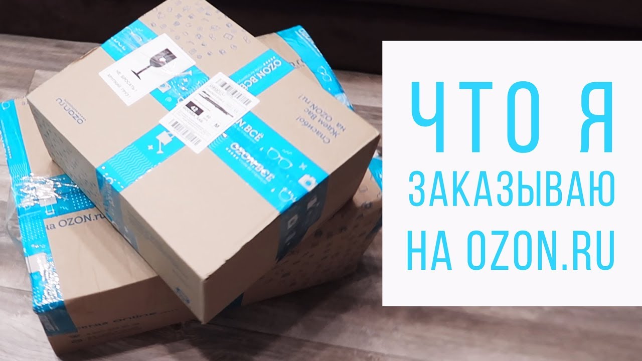 Нюансы озон. Фирменная упаковка Озон. Коробки OZON. Упаковка посылок Озон. Упаковка коробок Озон.