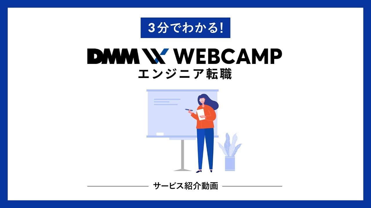 DMM WEBCAMP エンジニア転職 サービス説明動画 - YouTube