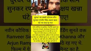 धुरंधर' का सबसे दर्दनाक सीन😡#short #facts #trendingshorts