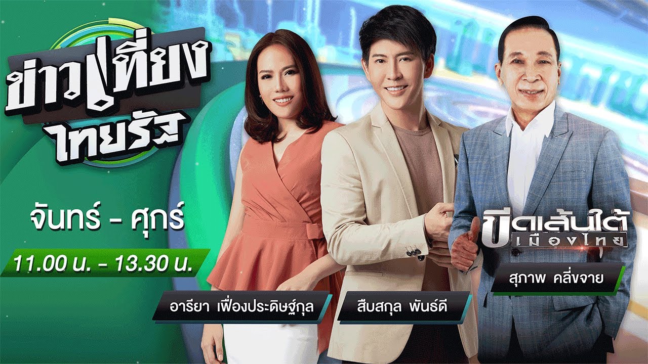 ที วีออนไลน์  Update New  Live : ข่าวเที่ยงไทยรัฐ 3 มี.ค. 65 | ThairathTV