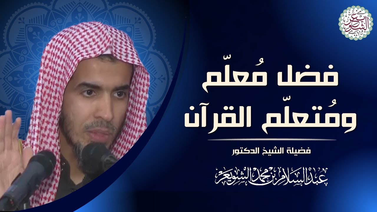 فضل مُعلّم ومُتعلّم القرآن | للشَّيخ عبدالسلام الشويعر