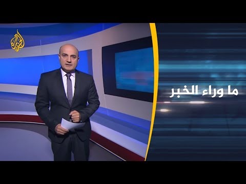 ماوراء الخبر-ما جدية التهديد الذي تفرضه التطورات العسكرية بليبيا؟