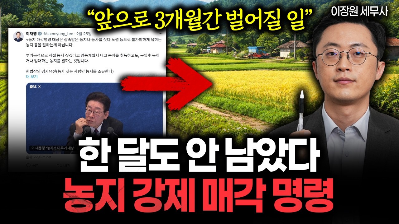 이재명 대통령의 '농지 강제 매각' 명령 예고 