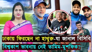 বিশ্বকাপ ভাবনায় নেই তামিম-মুশফিক..ঢাকায় ফিরছেন হাথুরু-যা জানাল বিসিবি | Jago Sports