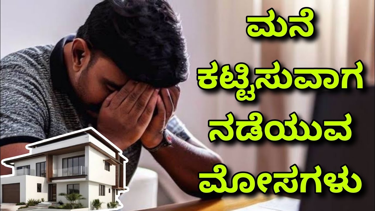 Fraud during construction | construction in kannada | construction in Bangalore