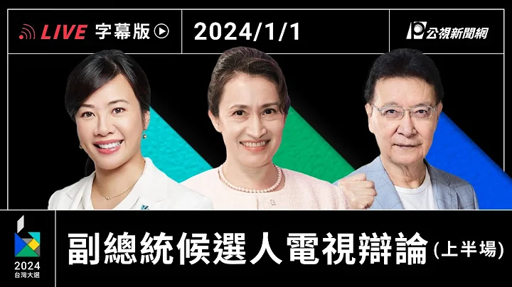 【字幕版】2024 副总统选举电视辩论会 上半场 - 天天要闻
